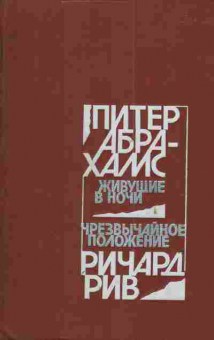 Книга Абрахамс П. Рив Р. Живущие в ночи Чрезвычайное положение, 11-4111, Баград.рф